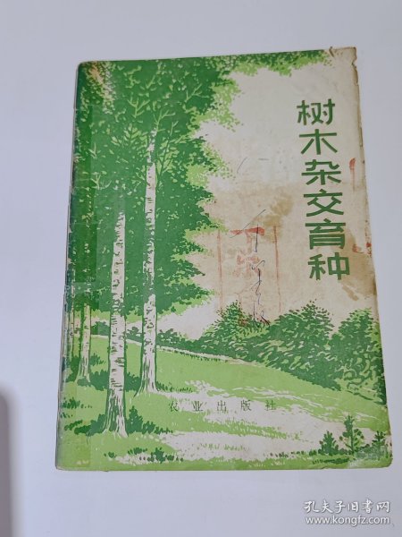 树木杂交育种，1973年