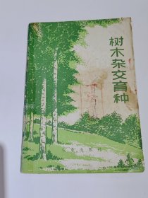 树木杂交育种，1973年