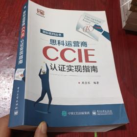 思科运营商CCIE认证实现指南