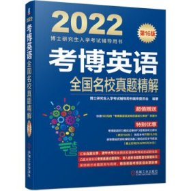 2022版 考博英语全国名校真题精解 第16版