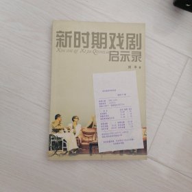 新时期戏剧启示录