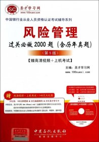 中国银行业从业人员资格认证考试辅导系列：风险管理过关必做2000题（含历年真题）（第5版）