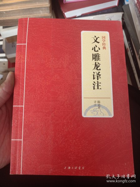 国学经典：文心雕龙译注