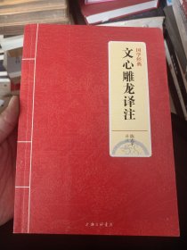 国学经典：文心雕龙译注