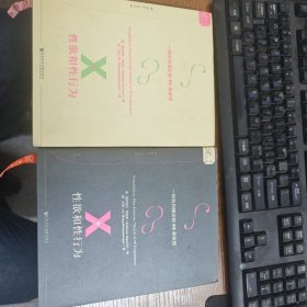 索恩·性欲和性行为：一种批判理论的99条断想(套装全2册)