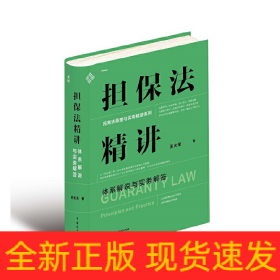 擔(dān)保法精講：體系解說與實(shí)務(wù)解答 19年法官教學(xué)經(jīng)驗(yàn)，專為法律工作者打造的實(shí)務(wù)專業(yè)課 麥讀法律30