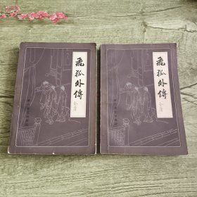 飞狐外传(上下二册)