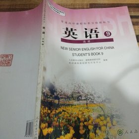 普通高中课程标准实验教科书英语9