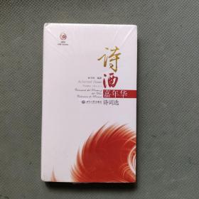 诗酒嘉年华 诗词选