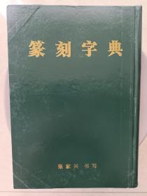 篆刻字典