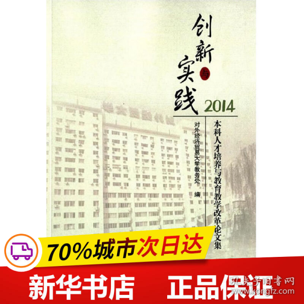 保正版！创新与实践 本科人才培养与教育教学改革论文集20149787566311993对外经贸大学出版社对外经济贸易大学教务处　编