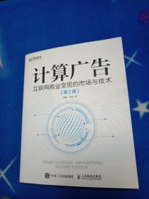 计算广告互联网商业变现的市场与技术第2版