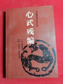 心武残编