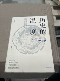 历史的温度：寻找历史背面的故事、热血和真性情