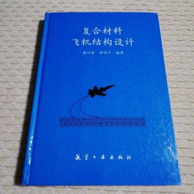 复合材料飞机结构设计