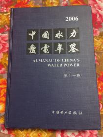 中国水力发电年鉴.2006年—大江大河湖泊水库水利及水电站工程建设历史资料