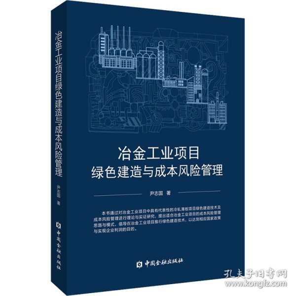 冶金工业项目绿色建造与成本风险管理