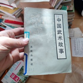 中国武术故事