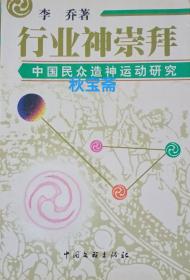 行业神崇拜——中国民众造神运动研究（2000年一版一印）