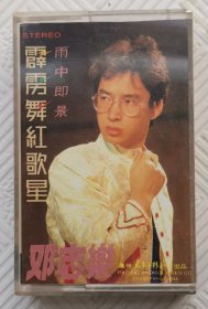 磁带：霹雳舞红歌星《邓志乐》