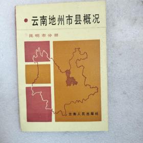 云南地州市县概况 昆明市分册