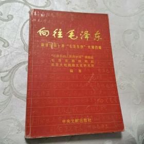 向往毛泽东