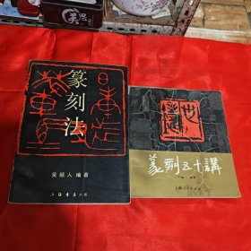 篆刻法，篆刻五十讲（两本合售）