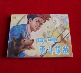 阿呷勇斗顽敌