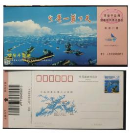 淳安千岛湖参观券 旅游门票 邮资明信片一张