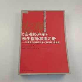 【正版二手】宏觀經(jīng)濟(jì)學(xué)學(xué)生指導(dǎo)和練習(xí)冊(cè)與曼昆宏觀經(jīng)濟(jì)學(xué)第五版相配套羅杰
