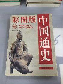 中国通史（彩图版）。