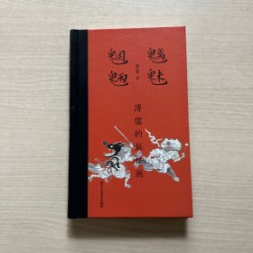 魑魅魍魉 (溥儒的妖怪画) 内页全新