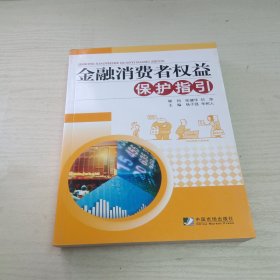 金融消费者权益保护指引