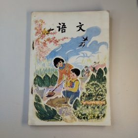 十年制小学语文第四册