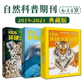 环球少年地理典藏版合辑20本21年+22过刊儿童地理百科系列读物