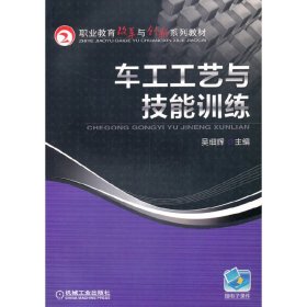 车工工艺与技能训练/吴细辉 9787111414391 吴细辉 机械工业出版社