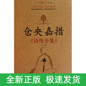 仓央嘉措诗传全集(精)
