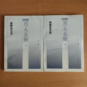 烈火金刚(上下)——中学生文库