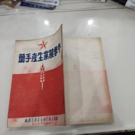 1950年冬季农业生产手册（（苏北人民行政公署农业水利处编印）