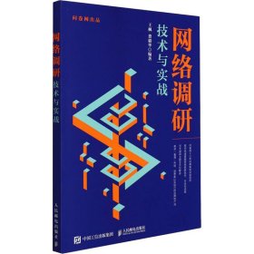 网络调研技术与实战