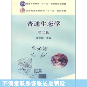 普通生态学第二版 骆世明 中国农业出版社