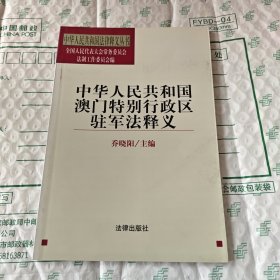 中华人民共和国澳门特别行政区驻军法释义——中华人民共和国法律释义丛书