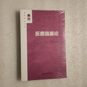 反腐倡廉论【廉政研究文库】