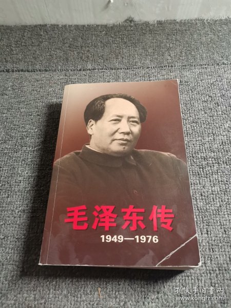 毛泽东传：1949-1976