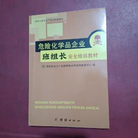 危险化学品企业班组长安全培训教材