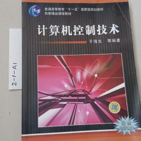 计算机控制技术/普通高等教育“十一五”国家级规划教材