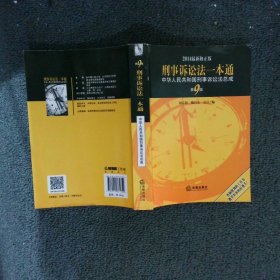 刑事诉讼法一本通：中华人民共和国刑事诉讼法总成第9版