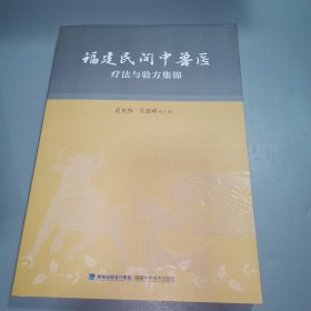 福建尼间中兽医疗法与验方集锦