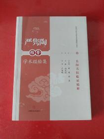 严隽陶推拿学术经验集