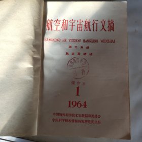 航空和宇宙航行文摘（1964，第三分册，1～12合订本，航空发动机）